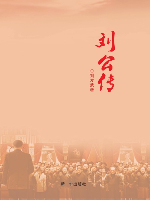 Cover image for 刘公传